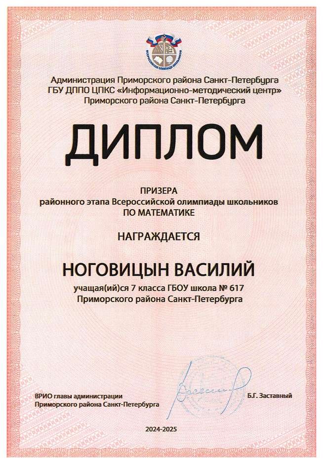 2024-2025 Ноговицын Василий 7л математика (Майконецкая Т.В.)